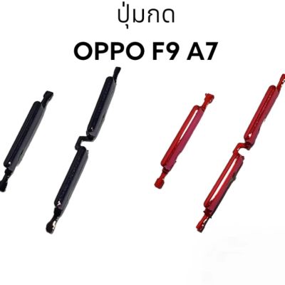 OPPO F9 A7 ปุ่มสวิตซ์ ปุ่มกด ปุ่มเปิด ปุ่มปิด ปุ่มเพิ่มเสียง ปุ่มลดเสียง  Push Button Switch power on Off มีประกัน จัดส่งเร็ว เก็บเงินปลายทาง