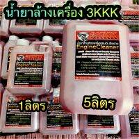 ?ค่าส่งถูกสุด? 3kkk  นํ้ายาล้างเครื่องสูตรหัวเชื้อ ?5 ลิตร เข้มข้นพิเศษ  สูตรเชียงกง ของแท้?