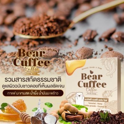 แพ็คเกจใหม่ สบู่หมี แบร์คัฟฟี่ แท้ 💯 Bear Cuffee Coffee Soap Scrub