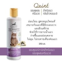 Quint Cat Shampoo ควินท์ แชมพูออร์กานิคสำหรับแมว แชมพูผสมครีมนวด อ่อนโยน สูตรสมุนไพรแท้ บรรจุ 250 ml