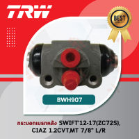 - รหัสสินค้า BWH907
TRW กระบอกเบรคหลัง กระบอกเบรกหลัง ปั๊มเบรคล้อ ซูซูกิ สวิฟ Suzuki Swift 2012-2017 (ZC72S), Suzuki Ciaz 1.2CVT, MT ไม่มีไล่ลม ขนาด 7/8" L/R
ราคาตัวละ 480 บาท