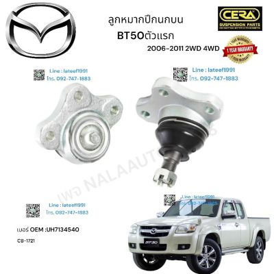 MASDA  ลูกหมากปีกนกบน MAZDA BT 50  ตัวแรก ลูกหมากปีกนกบน มาสด้า  บีที 50 ตัวแรก รุ่น 2006-2011 จำนวน 1 คู่ BRAND CERA OEM:  UH 7134540 CB- 1720 รับประกันคุณภาพผ่าน 100,000 กิโลเมตร