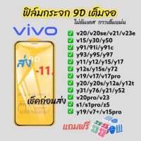 ฟิล์มกระจก vivo 9Dเต็มจอ ฟิล์มกันรอย ของแท้คุณภาพดี Y91i Y91c V19 V17 V21 Y72 Y85 Y3 Y11 Y12a yy1Y15 Y17 Y19 Y31 Y50 V15 y21 y33 y33t y12 v20 v20se y01 y02s y31 y21 s1pro y12s y20 y20s y91 y95 y97 v20pro v7+ v23