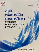 9789740340393 สถิติเพื่อการวิจัยทางการศึกษา (STATISTICS FOR EDUCATIONAL RESEARCH)