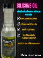 เคลือบยางดำ Boot silicone oil