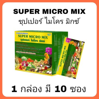 super micro mix ซุปเปอร์ไมโครมิกซ์ 1 กล่อง มี 10 ซอง