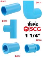 ข้อต่อพีวีซี PVC 1 1/4” SCG ตราช้าง สีฟ้า หนา 18 มม. ข้อต่อท่อปะปา อุปกรณ์ต่อท่อปะปา ข้อต่อ/ข้องอ90องศา/สามทาง/ต่อตรงเกลียวใน/ต่อตรงเกลียวนอก