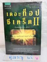 เดอะท็อปซีเคร็ต 2 ตอน ความลับสู่ความสำเร็จ  ทพ. สม สุจีรา  ศาสนาพุทธ ความสำเร็จ ความคิดและการคิด ชุด จิตวิทยาธรรมะ