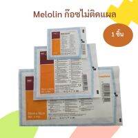 เมโลลิน Melolin ก๊อซใยสังเคราะห์ มีให้เลือก 3 ขนาด 5x5 ซม.  10x10 ซม. 20×10 ซม.