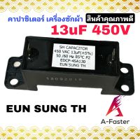 คาปาซิเตอร์ 13uf 450VAC แบบสี่เหลี่ยมยาว 2 ขา
- capacitor 13uf 450VAC