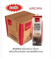 Aroma ครีมเหลวอโรม่า ครีมเทียมข้นจืดชนิดพร่องมันเนย Aroma liguid  Cremer 1000ml(ขายยกลัง/12 กล่อง)