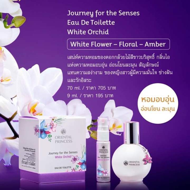 น้ำหอม-oriental-princess-journey-for-the-senses-น้ำหอมติดทนนานถึง-6-8-ชั่วโมง