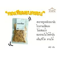 กระเทียมอบกรอบ (คัดเกรด) ผลิตใหม่ทุกวัน คลีน/คีโตทานได้ กระเทียมอบกรอบ (คัดเกรด)ไม่ปรุงรส  ขนาด 40 กรัม ไม่ผสมแป้ง