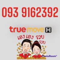 เบอร์มงคล 093-916-2392