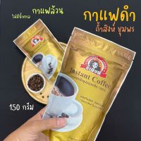 กาแฟดำถ้ำสิงห์ 150 g. ? กาแฟสำเร็จรูปชนิดเกล็ด 100% ไม่มีน้ำตาล กาแฟโรบัสต้า จากชุมพร Instant Coffee (Thamsing)