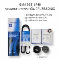 ชุดสายพานไทม์มิ่ง Chev Cruzeครูซ Sonicโซนิค สายพาน146ฟัน/ลูกรอกราวลิ้น/ลูกลอกตัวตาม OEMรหัส#95516740