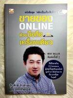 หนังสือมือ1​ เรื่อง​ ขายของ​ Online​ ด้วยมือถือเครื่องเดียว ผู้แต่ง​ สืบศักดิ์​ ลิ่วลักษณ์​ ราคา 99 บ.​ ราคาปก​ 200 บ.​?พิเศษแถมฟรีคอร์สเรียนการตลาดออนไลน์​ ??