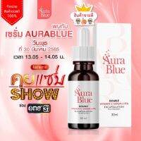 ?พร้อมส่งออร่าบลูเซรั่ม Aura Blueหนาวแล้วอย่าปล่อยให้ผิวหน้าแห้งโทรมขาดความชุ่มชื้นมาให้ผิวเหมือนดื่มน้ำด้วย Aura Blue ค่ะ