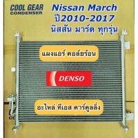 แผงแอร์ มาร์ช อัลเมร่า March Almera ปี2010-2017 (CoolGear 3650) nissan นิสสัน รังผึ้งแอร์  คอล์ยร้อน Denso เดนโซ่