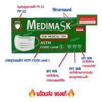 Medimask ASTM LV1 หน้ากากอนามัย สีเขียว 1กล่อง 50ชิ้น