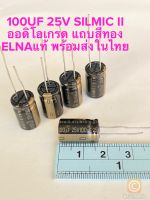 (แพ็ค5ตัว) C 100UF 25V SILMIC II ออดิโอเกรด แถบสีทอง ELNAแท้ ใหม่แกะกล่อง Cเกรดออดิโอ 100UF 25V C100UF25V C 100UF25V C100UF 25V Capacitor Audio คาปาซิเตอร์ 100UF25V C25V100UF C 25V100UF C 25V 100UF C25V 100UF Cแถบสีทอง Cแถบทอง C 100UF 25VDC C100UF