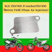 แผ่นปิดระบบ PAIR (Pluse Air Injection) สำหรับใส่รถ ✅ คาวาซากิ KLX 250/300 ✅ D-tracker250/300- งานผลิตพิเศษ ทำจากอะลูมิเนียม-สีเงิน