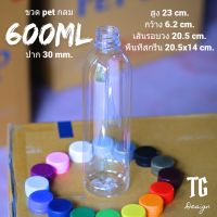 ขวด Pet ใสกลมเรียบ 600ml. 20 g. พร้อมฝาเลือกสีได้(จากโรงงานผลิตเอง)