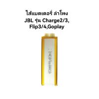 3.7V 3000mAh 903090 ไส้แบตสำหรับลำโพง mp3 mp4 แบบไม่มีวงจร ใช้กับ jbl flip3 flip4 charge2 charge3 Go play ได้ จำนวน1ก้อน ส่งเร็ว มีประกัน เก็บเงินปลายทาง