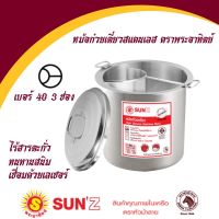 Sun หม้อก๋วยเตี๋ยว ตราพระอาทิตย์ แท้100% ขนาด36ซม./40ซม.2ช่องกั้นโค้ง และ 3ช่อง