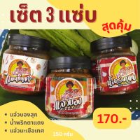 Set 3 แซ่บ 3 รสชาติ น้ำพริกตาแดง แจ่วบอง แจ่วมะเขือเทศ