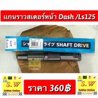 เเกนราวเสตอร์หน้า Dash125,ls125 ใส่ได้ทั้ง2รุ่นที่เเจ้งไว้ งานเกรดอย่างดี อะไหล่ทดเเทนคุณภาพเยี่ยม✅