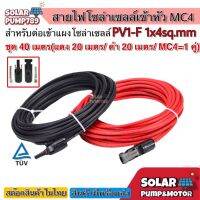 สายไฟ PV1-F 1x4 sq.mm ชุด 40 เมตร (สีแดง 20m / สีดำ 20m) เข้าหัว MC4= 1ข้าง พร้อมใช้งานสำหรับต่อเข้ากับแผงโซล่าเซลล์