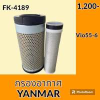 กรองอากาศ ยันม่าร์ YANMAR VIO55-6 ไส้กรองอากาศ อะไหล่-ชุดซ่อม อะไหล่รถขุด อะไหล่รถแมคโคร