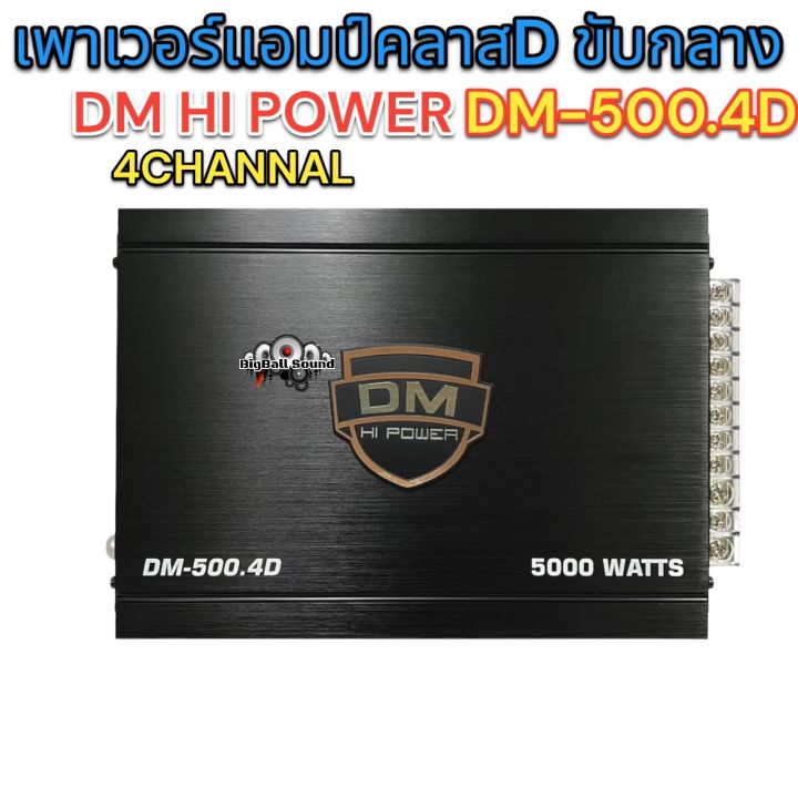 เพาเวอร์แอมป์-ขับกลาง-class-d-4ชาแนล-dm-hi-power-รุ่น-dm-500-4d-เพาเวอร์ขับเสียงกลางแรงๆ-5000วัตต์-ไม่ขี้ร้อน-สินค้าใหม่