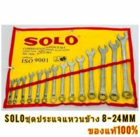 SOLO ประแจแหวนข้างปากตาย 14ตัว 8-24มิล ของแท้ 100%