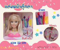 ?Kids learning?   เซทแต่งหน้า ทำผม ตุ๊กตา แสนสวย