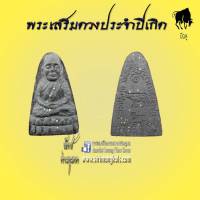 หลวงปู่ทวด12ราศรีปีเกิด วัดช้างให้ (ปีฉลู)ปี2541