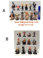 OoToys โมเดล วันพีช ชุด12 ตัว พร้อมฐานดำ มี 2 ชุดให้เลือกค่ะ (c/u/jj)