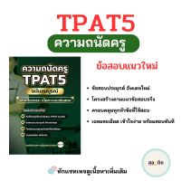 ความถนัดครู(TPAT5) อัพเดทใหม่ตามแนวข้อสอบจริง