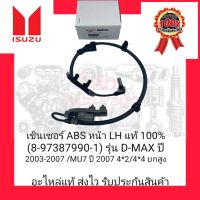 เซ็นเซอร์สาย ABS หน้า LH แท้ 100% (8-97387990-1) ยี่ห้อ ISUZU รุ่น D-MAX ปี 2003-2007/MU7 ปี 2007 4*2/4*4 ยกสูง