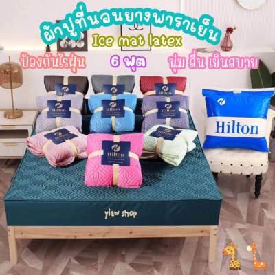 ผ้าปูที่นอนยางพาราเย็น 6 ฟุต (Ice mat latex)By Hilton 🌈 สีพื้น Set 3 ชิ้น เกรดพรีเมี่ยม ผ้านุ่ม ลื่น เย็นสบาย มียางรัดรอบผืน 360 องศา