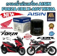 กรองน้ำมันเครื่อง AISIN BIG BIKE HONDA FORZA 300-350 ADV350 CB500 CB500X CB650F CBR650 F-R NC750X X-ADV750 ยี่ห้อ AISIN แท้