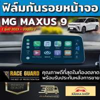 ฟิล์มใสกันรอยหน้าจอ สำหรับรถ MG รุ่น MAXUS 9 [ปี 2023 - ปัจจุบัน] เอ็มจี แม็กซัส 9