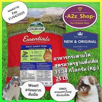 Oxbow อาหารกระต่ายโต Adult Rabbit Food ปริมาณ 25LB / 11.34 กิโลกรัม (Kg.) ล็อตใหม่สั่งได้เลย