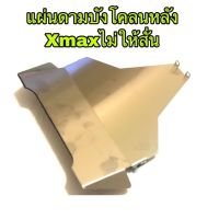 แผ่นกันสั่นดามบังโคลนหลังไม่ให้สั่นXmax300