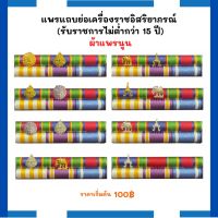 ?ผ้าแพรนูน? พ.ศ.2565 พร้อมติดตัวเครื่องหมาย แพรแถบย่อเครื่องราชอิสริยาภรณ์ (ได้รับเหรียญ จักรมาลา)