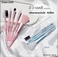 SIVANNA COLORS BRUSH SET ซิเวนน่า คัลเลอร์ส เซตแปรง 5 ชิ้น (คละสี )