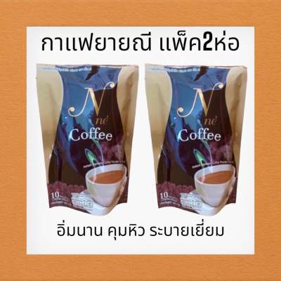 ( 1 แถม 1 ) กาแฟยายณี เอสเพรสโซ่