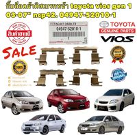 กิ๊บล็อค ผ้าเบรคหน้า TOYOTA VIOS GEN ปี 2003-2007 NCP432 รหัส 04947-52010-1 แท้เบิกศูนย์