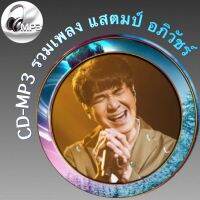 CD-MP3 รวมเพลง แสตมป์ อภิวัชร์ ฟังต่อเนื่อง ฟังเพลิน เพลงเพราะๆ ฟังกันยาวๆ (รหัส CD-M43)